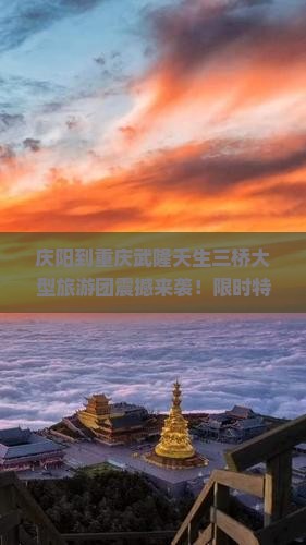 庆阳到重庆武隆天生三桥大型旅游团