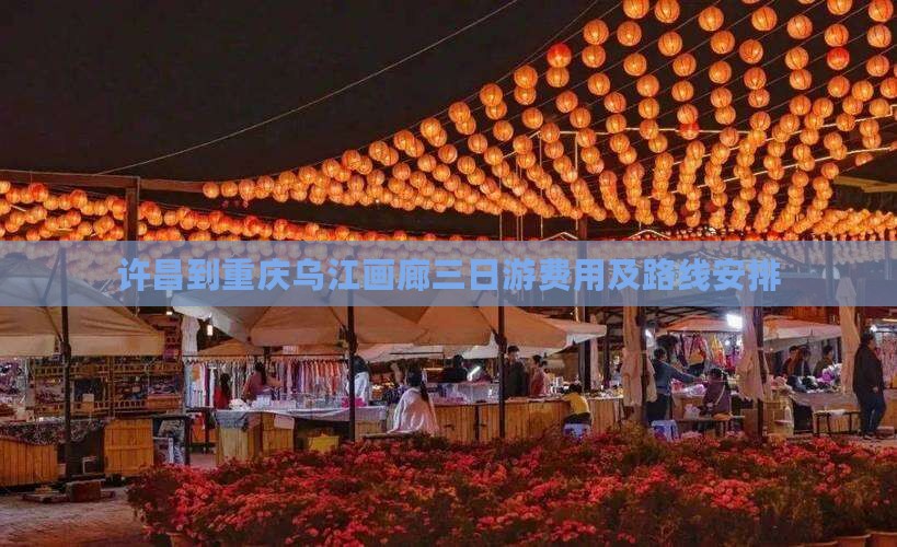 许昌到重庆乌江画廊三日游