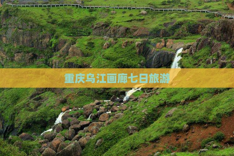 贵阳去重庆乌江画廊七日游