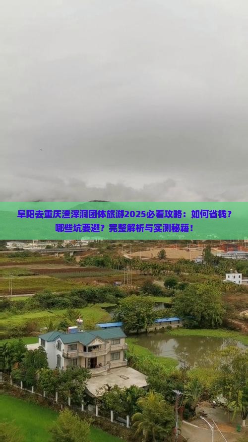 阜阳去重庆渣滓洞团体旅游