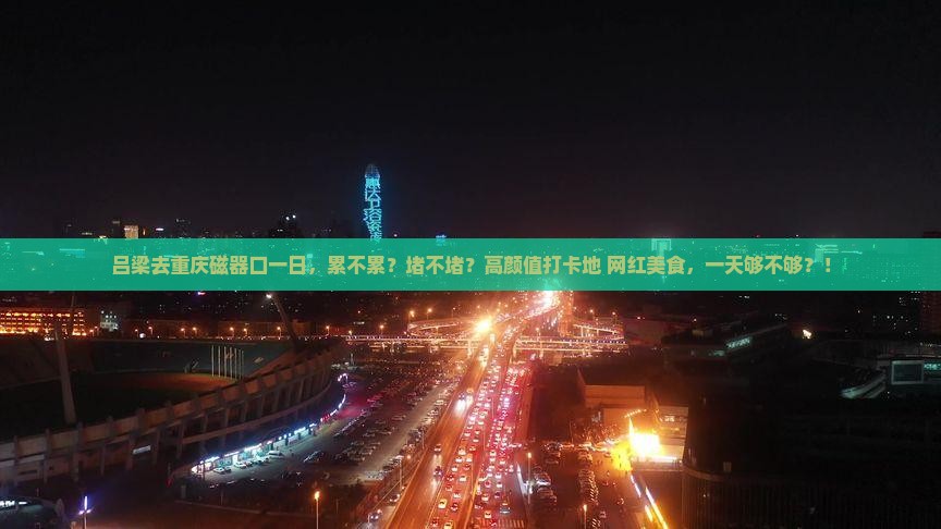 吕梁去重庆磁器口一日