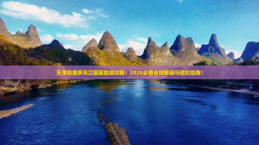 天津到重庆乌江画廊旅游