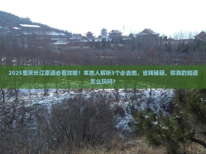 营口去重庆长江索道必去地
