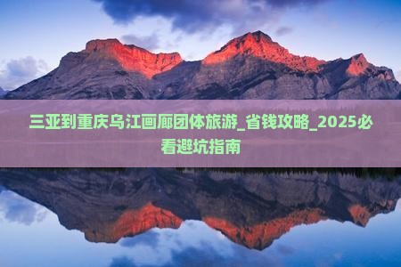 三亚到重庆乌江画廊团体旅游