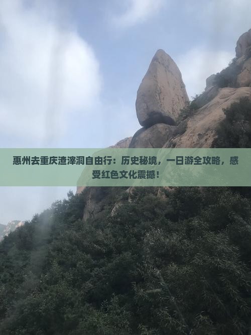 惠州去重庆渣滓洞自由行