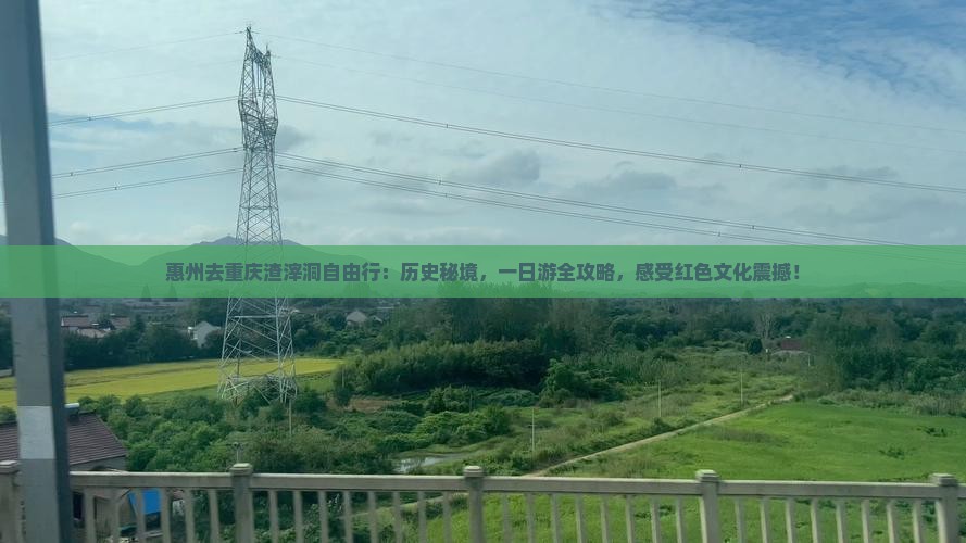 惠州去重庆渣滓洞自由行