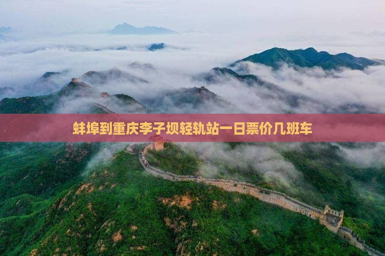 蚌埠到重庆李子坝轻轨站一日