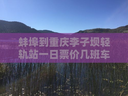 蚌埠到重庆李子坝轻轨站一日