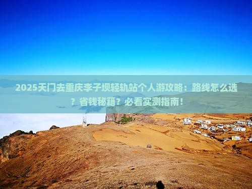天门去重庆李子坝轻轨站个人游