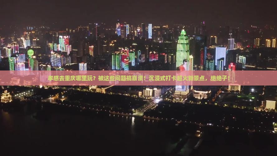 孝感去重庆哪里玩