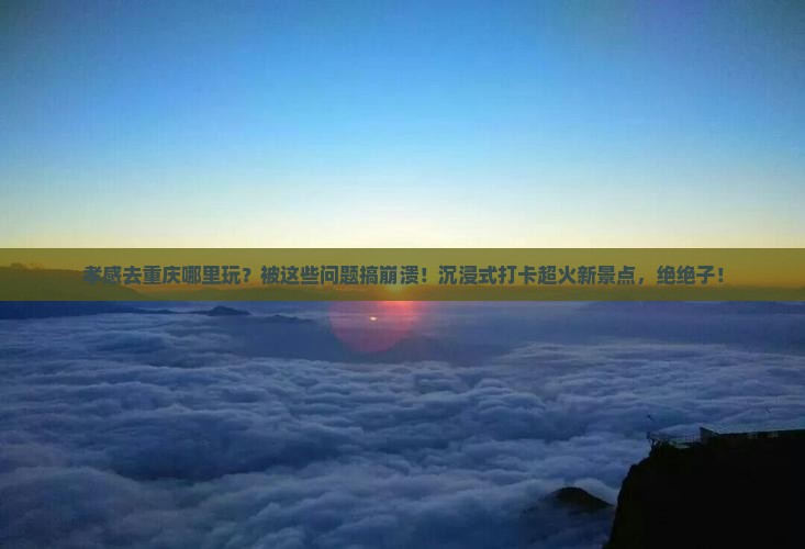 孝感去重庆哪里玩