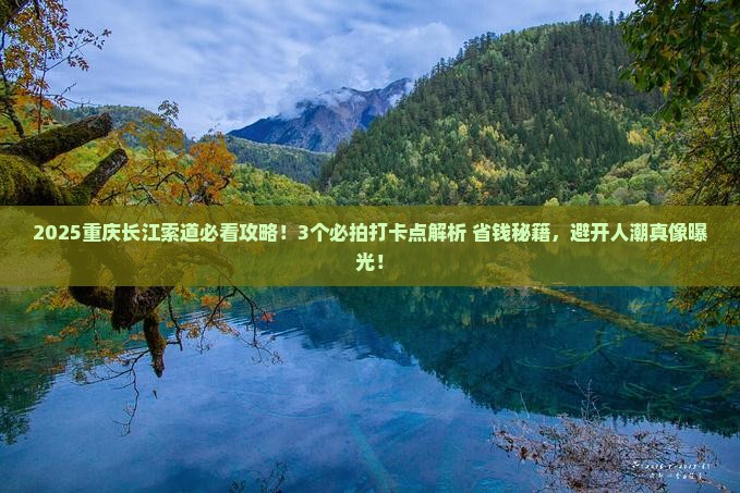 七月去重庆长江索道攻略