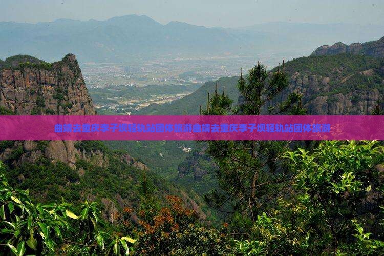 曲靖去重庆李子坝轻轨站团体旅游