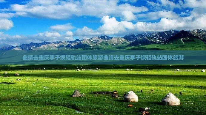 曲靖去重庆李子坝轻轨站团体旅游