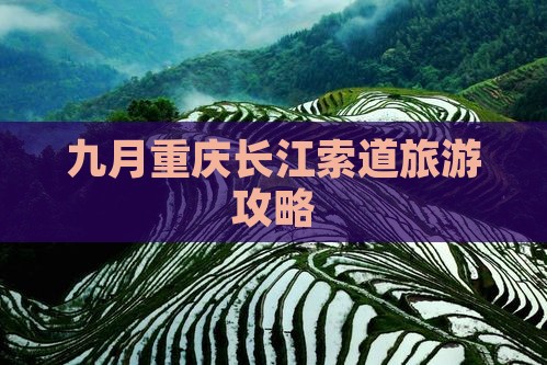 九月去重庆长江索道团体旅游