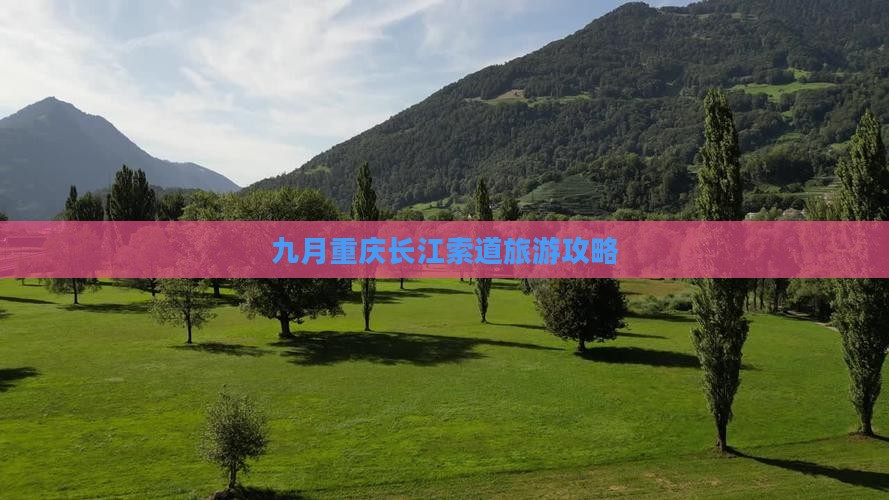九月去重庆长江索道团体旅游