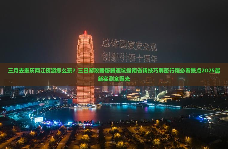 三月去重庆两江夜游三日游