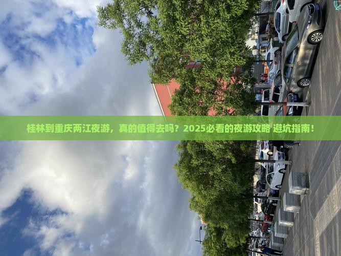 桂林到重庆两江夜游旅行社