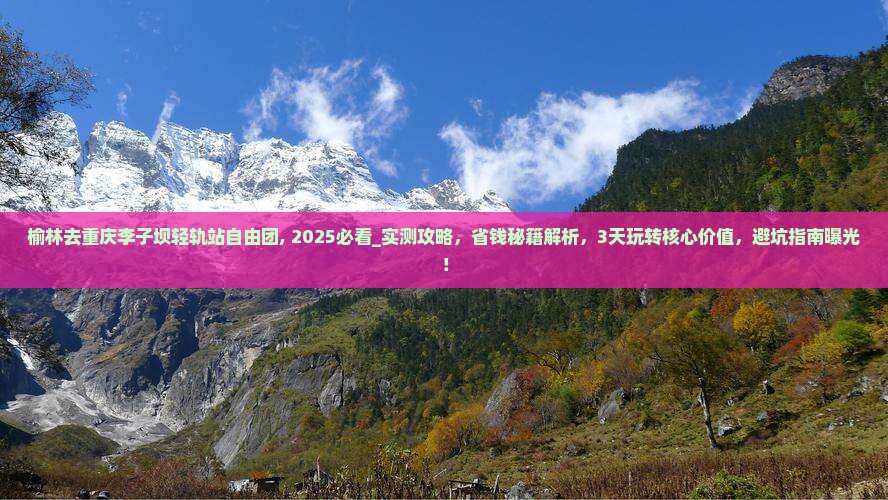 榆林去重庆李子坝轻轨站自由团