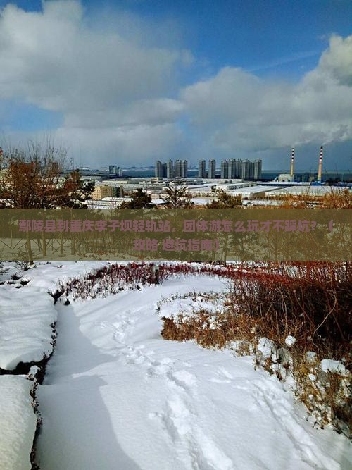 鄢陵县到重庆李子坝轻轨站团体旅游