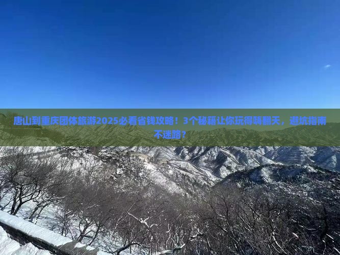 唐山到重庆团体旅游