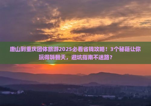 唐山到重庆团体旅游
