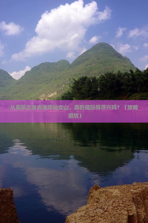 霍邱到重庆仙女山景点