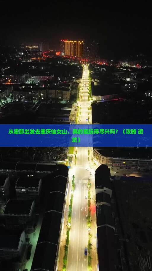 霍邱到重庆仙女山景点