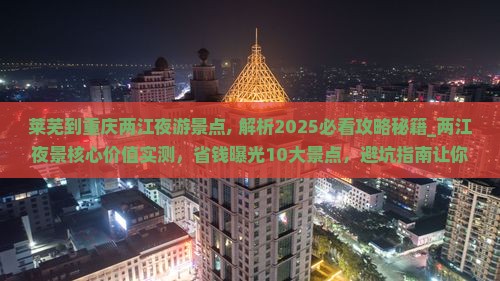 莱芜到重庆两江夜游景点