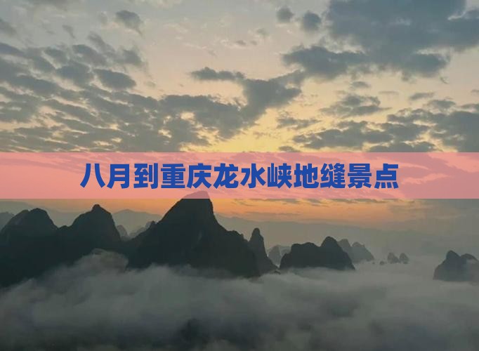八月到重庆龙水峡地缝景点
