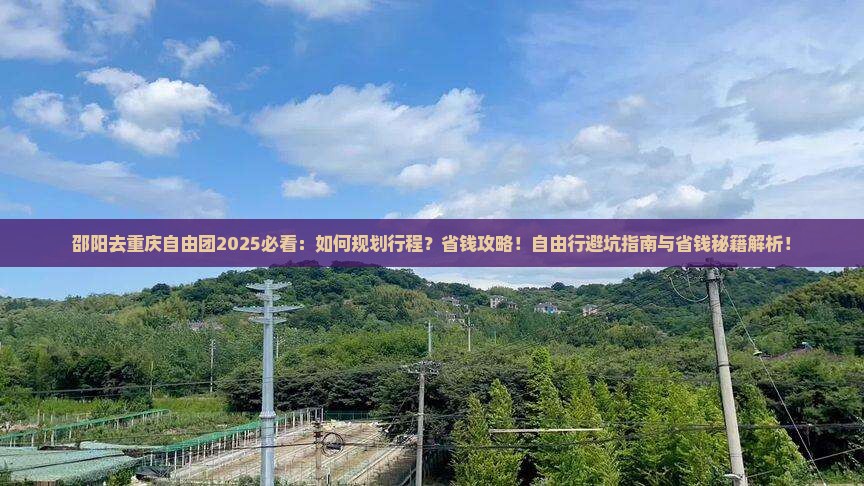 邵阳去重庆自由团