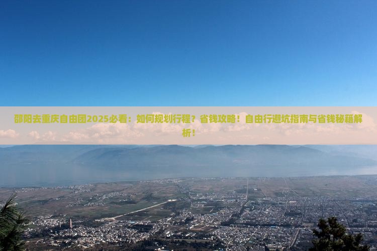 邵阳去重庆自由团
