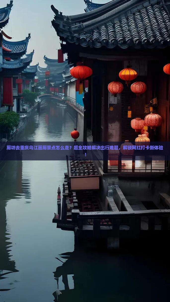 廊坊去重庆乌江画廊景点