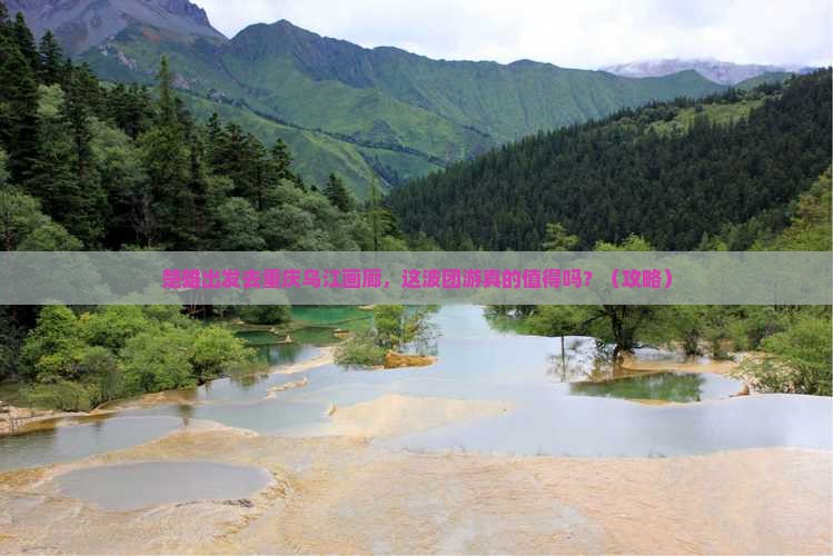 楚雄去重庆乌江画廊团体旅游