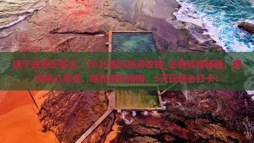 遂宁去重庆景点