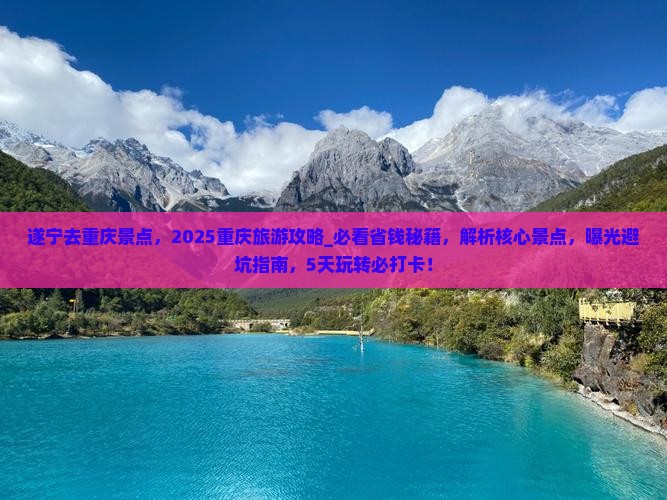 遂宁去重庆景点