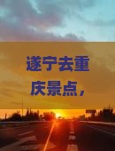 遂宁去重庆景点