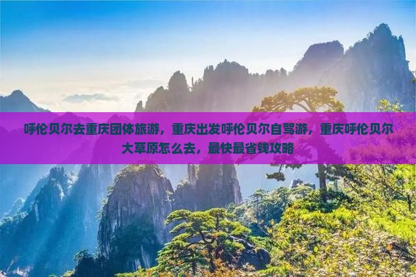 呼伦贝尔去重庆团体旅游
