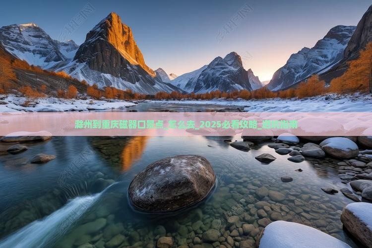 滁州到重庆磁器口景点 滁州到重庆磁器口景点