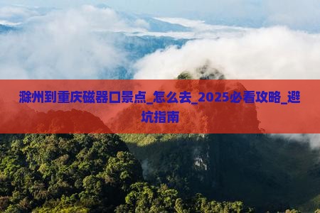 滁州到重庆磁器口景点 滁州到重庆磁器口景点