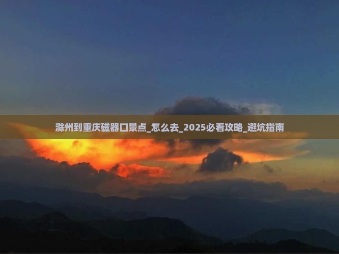 滁州到重庆磁器口景点 滁州到重庆磁器口景点