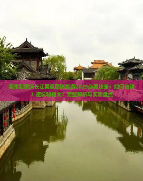 衢州到重庆长江索道团体旅游
