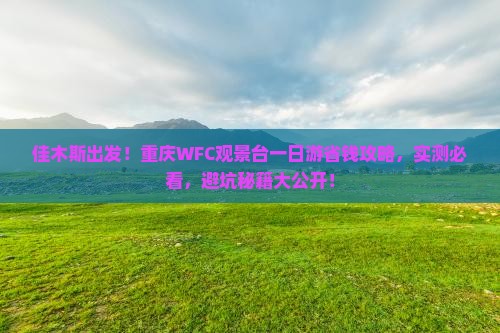 佳木斯去重庆wfc观景台一日