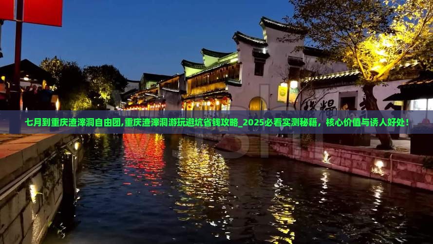七月到重庆渣滓洞自由团