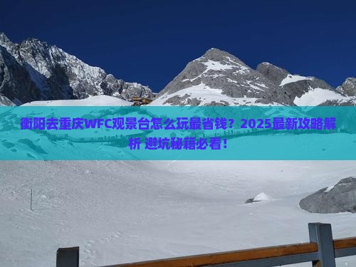 衡阳去重庆wfc观景台旅行社