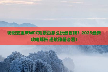 衡阳去重庆wfc观景台旅行社