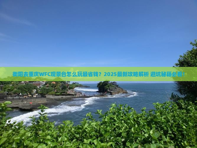 衡阳去重庆wfc观景台旅行社
