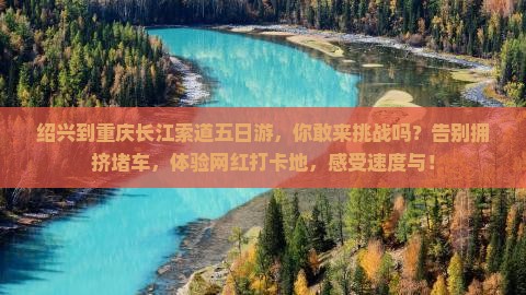 绍兴到重庆长江索道五日游