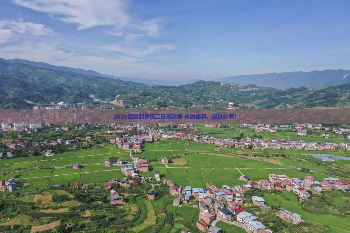 贵阳到重庆二日游