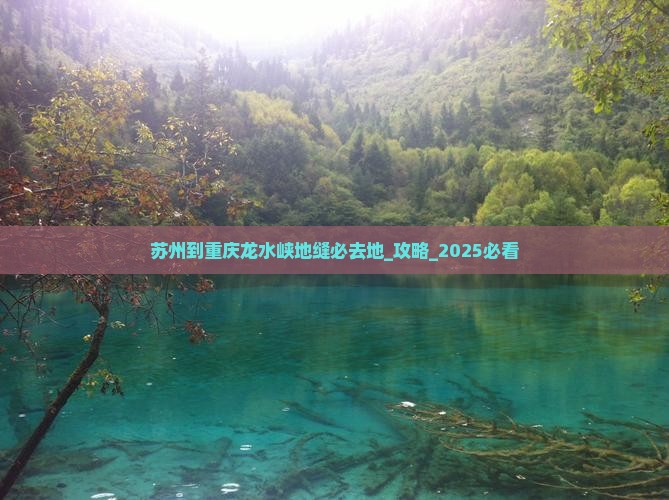 苏州到重庆龙水峡地缝必去地